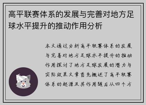 高平联赛体系的发展与完善对地方足球水平提升的推动作用分析