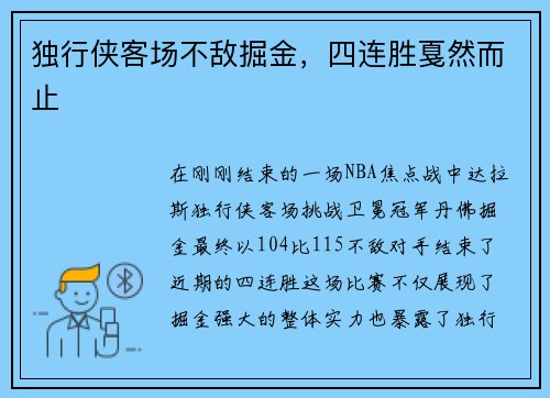 独行侠客场不敌掘金，四连胜戛然而止