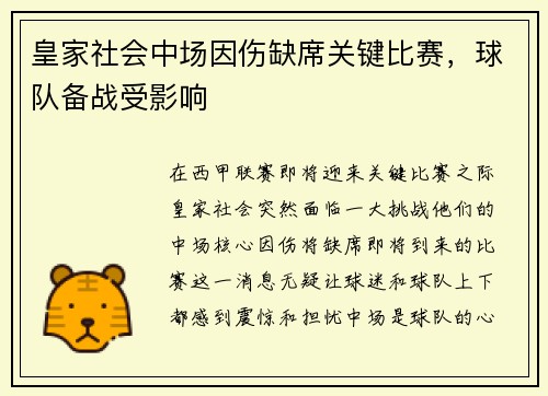 皇家社会中场因伤缺席关键比赛，球队备战受影响