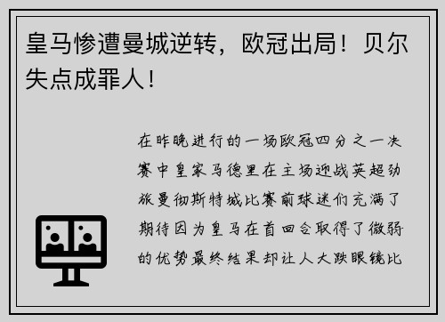 皇马惨遭曼城逆转，欧冠出局！贝尔失点成罪人！