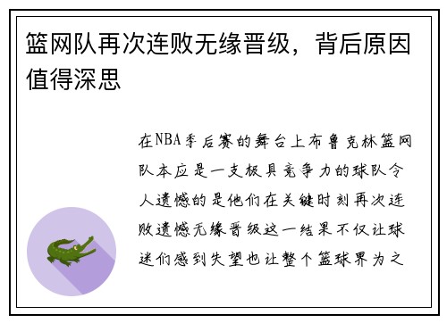篮网队再次连败无缘晋级，背后原因值得深思