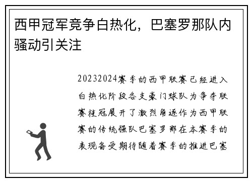 西甲冠军竞争白热化，巴塞罗那队内骚动引关注