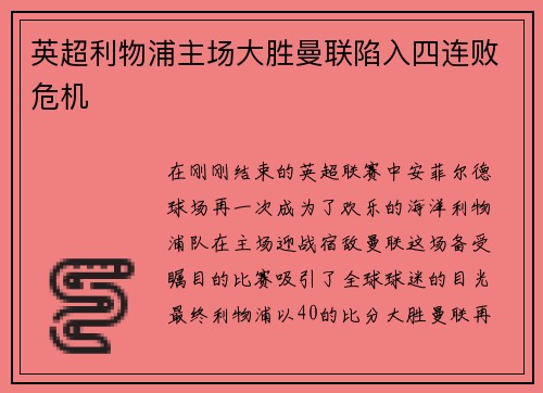 英超利物浦主场大胜曼联陷入四连败危机