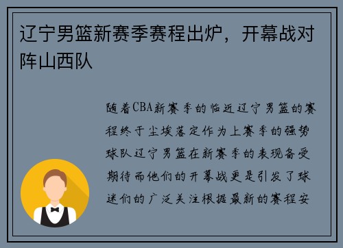 辽宁男篮新赛季赛程出炉，开幕战对阵山西队