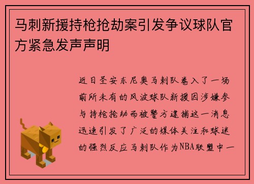 马刺新援持枪抢劫案引发争议球队官方紧急发声声明