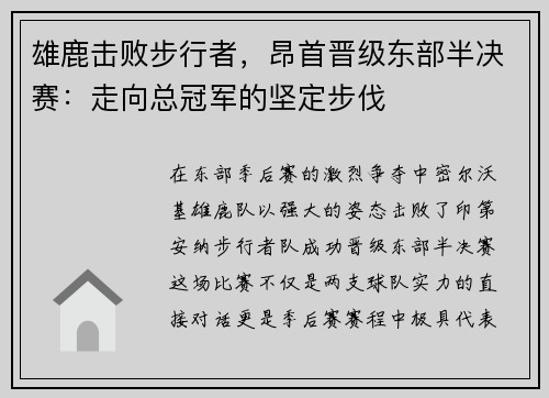 雄鹿击败步行者，昂首晋级东部半决赛：走向总冠军的坚定步伐