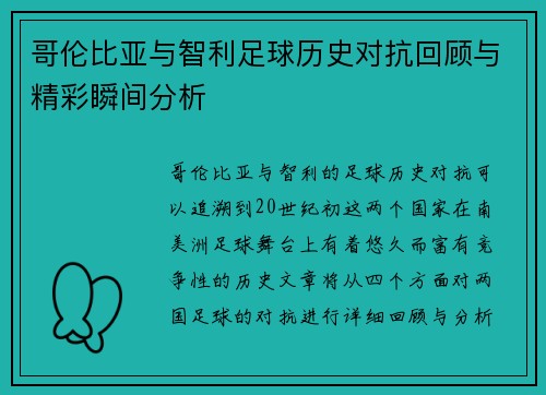 哥伦比亚与智利足球历史对抗回顾与精彩瞬间分析