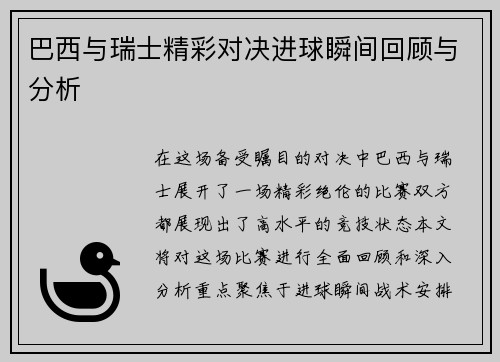 巴西与瑞士精彩对决进球瞬间回顾与分析