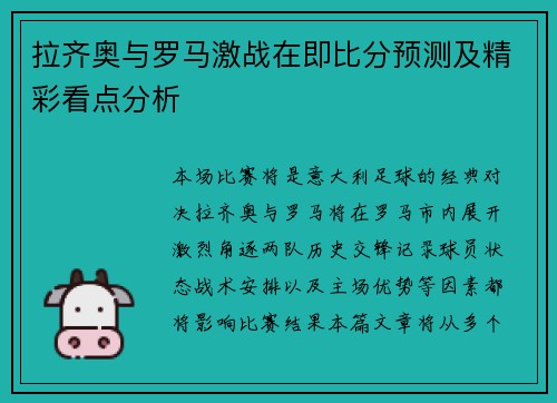 拉齐奥与罗马激战在即比分预测及精彩看点分析