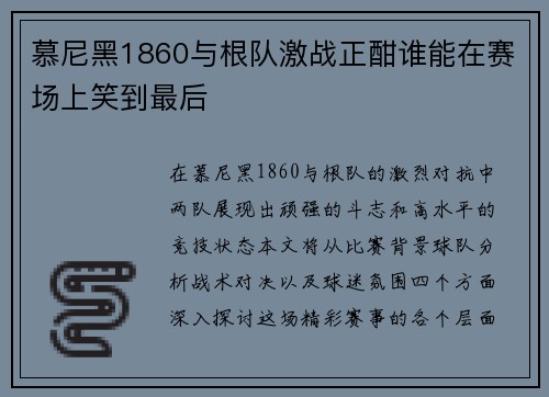 慕尼黑1860与根队激战正酣谁能在赛场上笑到最后